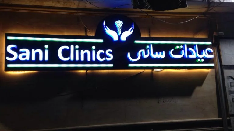 Sani Clinics